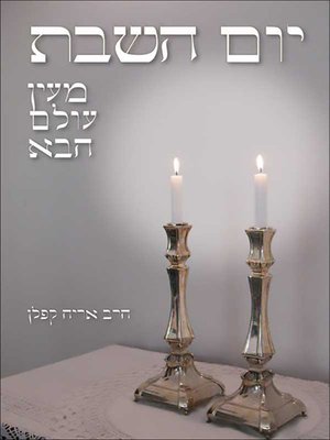 cover image of יום השבת - מעין עולם הבא - Sabbath